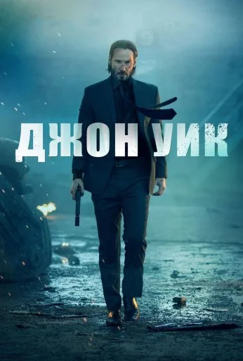 Джон Уик (2014) онлайн бесплатно